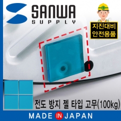 SANWA QL-51 지진 대비 전도 방지 젤 타입 고무(50x50x5mm/100kg/블루)