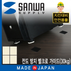 SANWA QL-01K 지진 대비 전도 방지 벨크로 가이드(30kg)