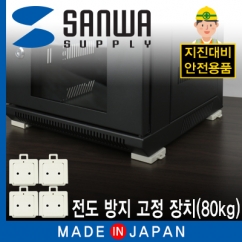 SANWA QL-57 지진 대비 전도 방지 고정 장치(80kg)