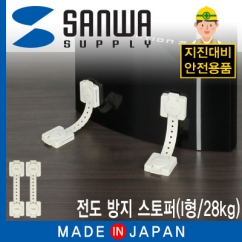 SANWA QL-54 지진 대비 전도 방지 스토퍼 (I형/28kg)