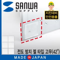 SANWA TVQL-GEL2 지진 대비 42