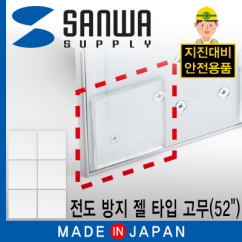SANWA TVQL-GEL3 지진 대비 52