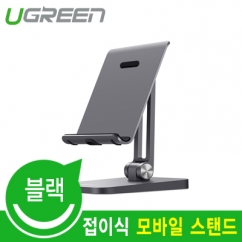 Ugreen U-40995 접이식 모바일 스탠드 (블랙)