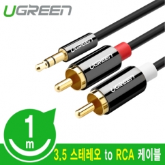 Ugreen U-10749 최고급 3.5mm 스테레오 to RCA 2선 케이블 1m