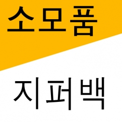 지퍼백 (19.5x25.5)