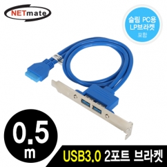 NETmate NM-U302BL USB3.0 2포트 브라켓 0.5m (LP브라켓 포함)