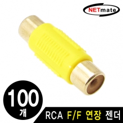 NETmate RCA F/F 연장 젠더(옐로우)(100개) / RCA F/F(옐로우)(100개)