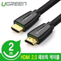 Ugreen U-40410 HDMI 2.0 패브릭 케이블 2m