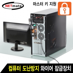NETmate NM-SLD01M 컴퓨터 도난방지 와이어 잠금장치(키 타입/Ø6.0mm/1.5m)